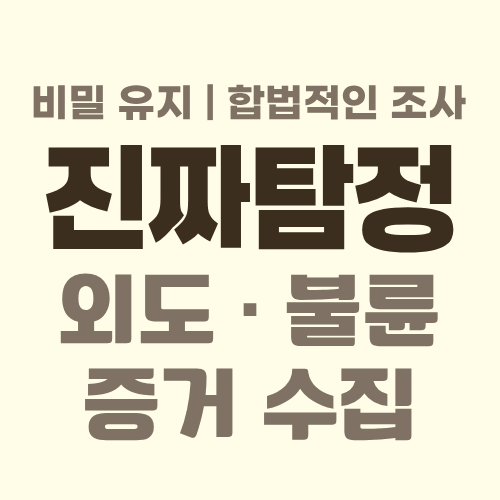 대전흥신소 외도증거수집