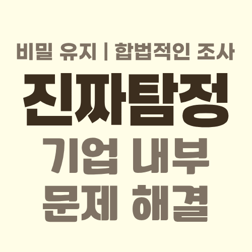 대전흥신소 기업문제해결