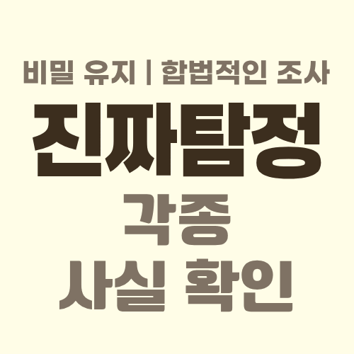 대전흥신소 사실확인