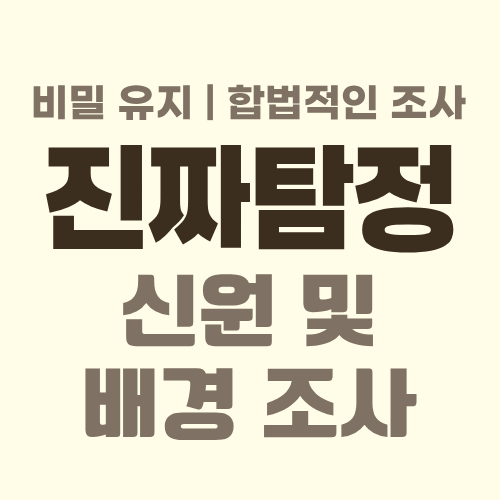 대전흥신소 신원조사