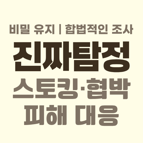 대전흥신소 스토킹 대응
